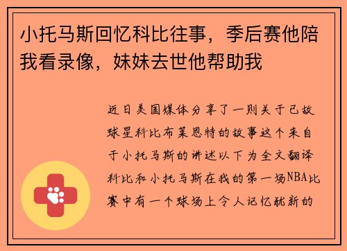 小托马斯回忆科比往事，季后赛他陪我看录像，妹妹去世他帮助我