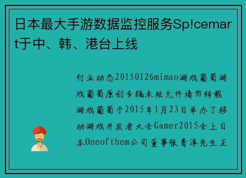 日本最大手游数据监控服务Sp!cemart于中、韩、港台上线