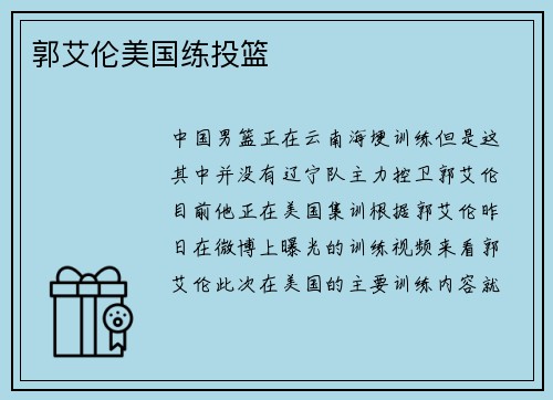 郭艾伦美国练投篮