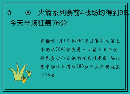 😮❗火箭系列赛前4战场均得到98.3分 今天半场狂轰76分！